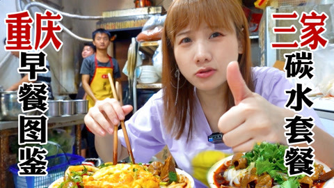 大胃王密子君 密子君·重庆早餐小面碳水地图！重口重麻一碗醒胃，自带丰唇效果