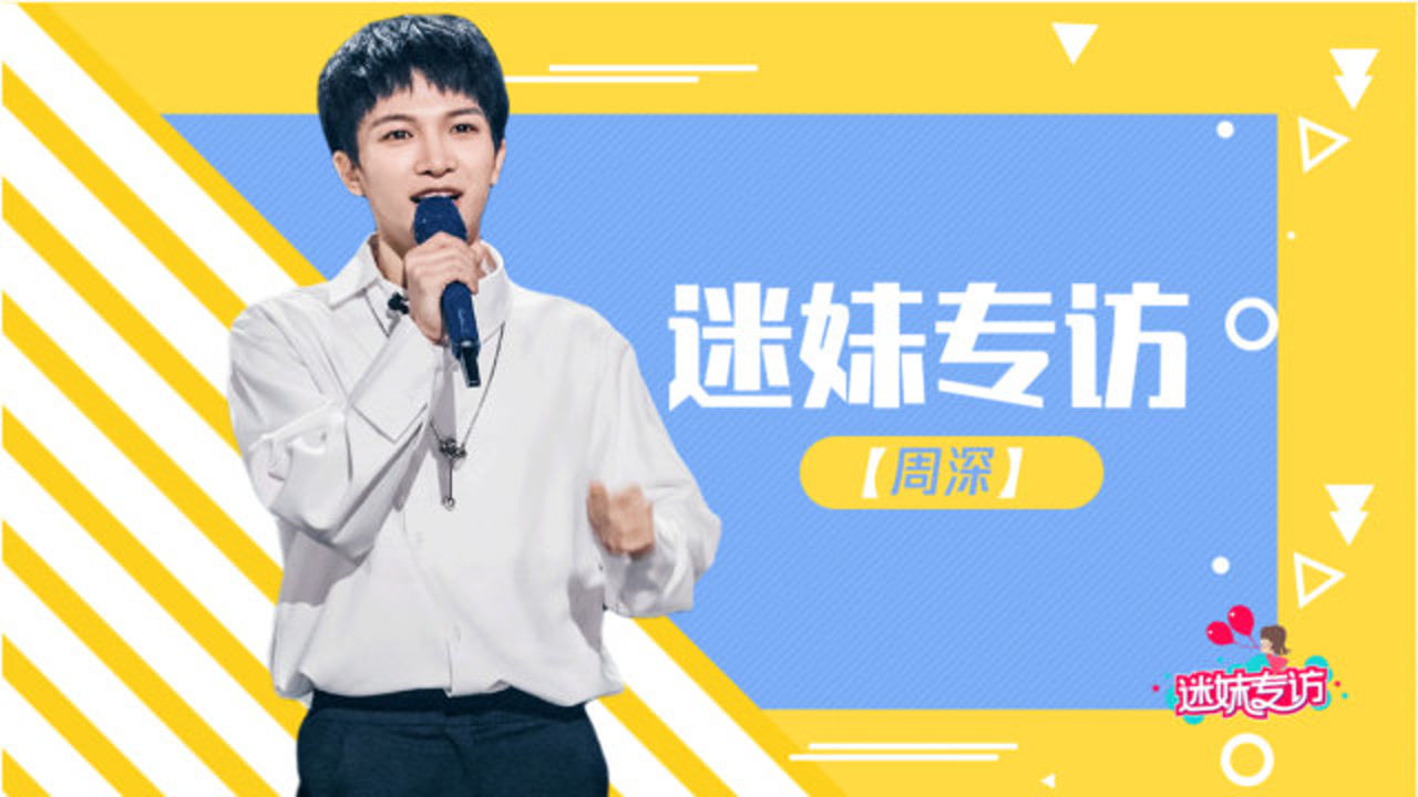 迷妹专访 迷妹专访x周深：爆笑模仿自己想象中的郎朗