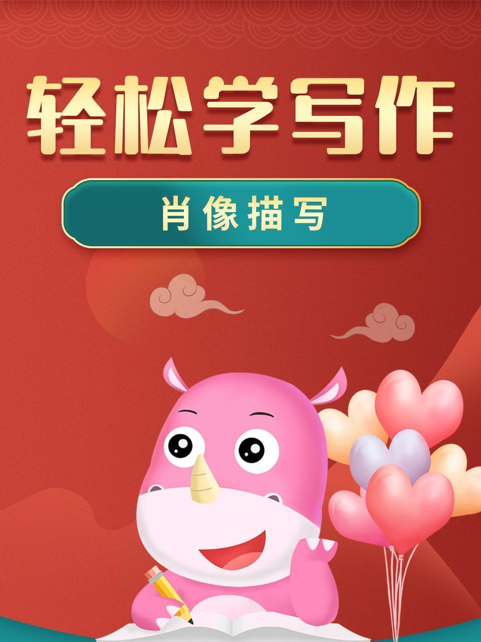 轻松学写作 肖像描写