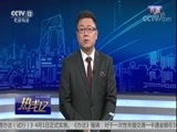 热线12 《热线12》 20180402