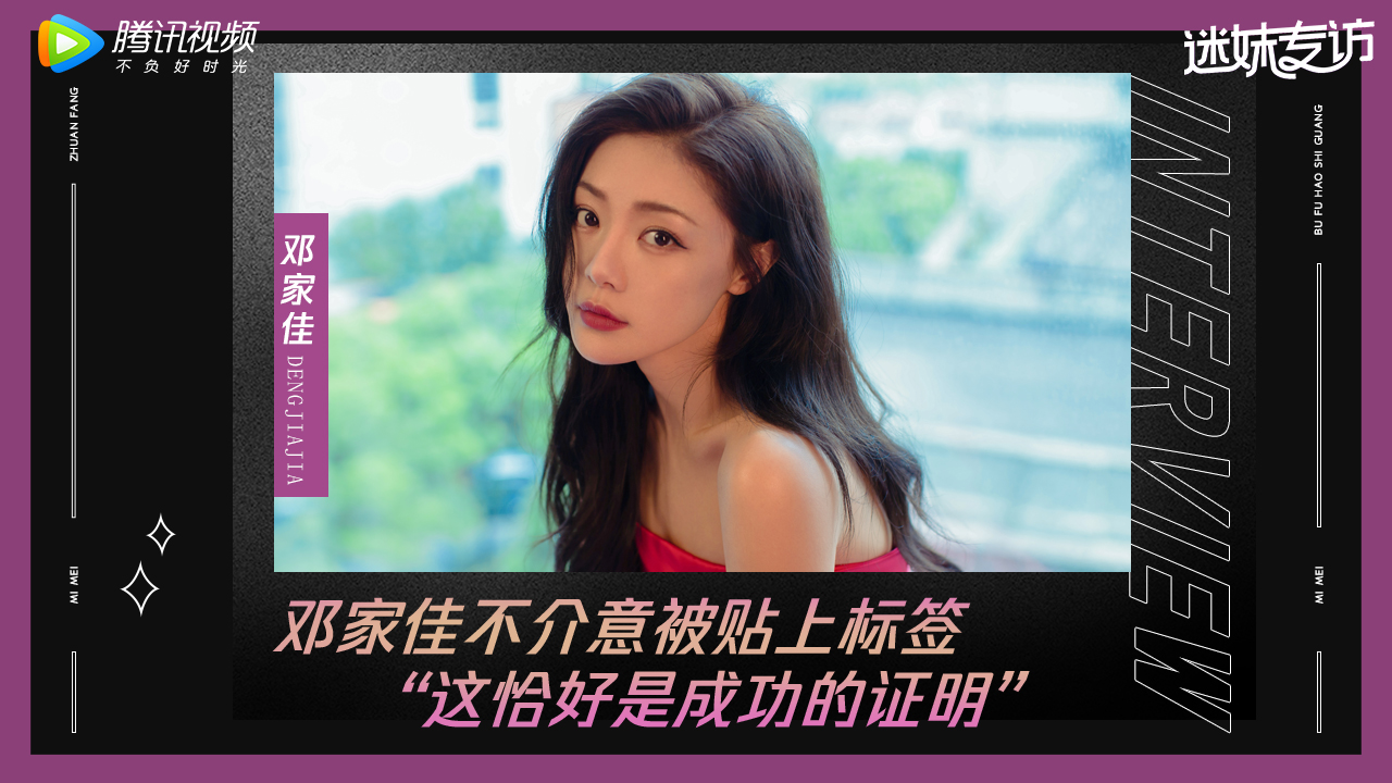 迷妹专访 邓家佳×迷妹专访 邓家佳不介意被贴上标签