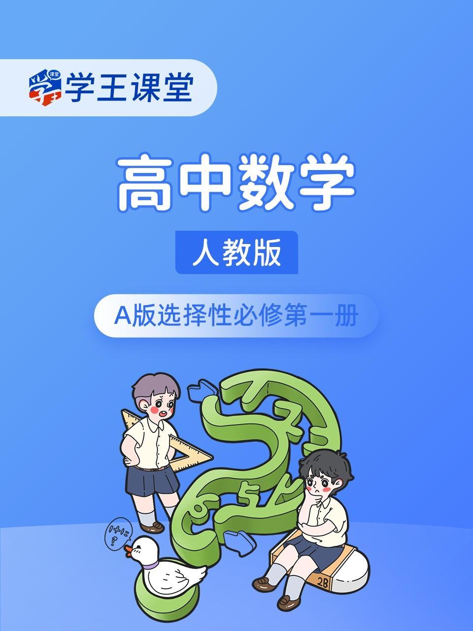 学王课堂 人教版高中数学A版选择性必修第一册