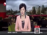 东方新闻 《东方新闻》 20160103