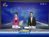 山东新闻联播 《山东新闻联播》 20160314
