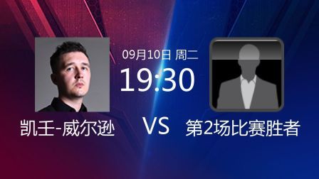 2019斯诺克 凯壬-威尔逊VS第2场比赛胜者