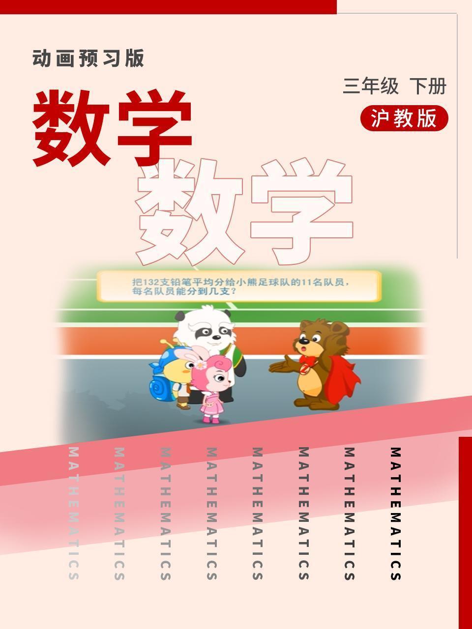 数学 三年级下册 沪教版