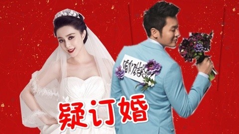 综艺大嘴巴 冰冰李晨疑订婚 邓超卖蠢baby示弱