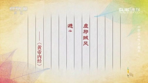 百家讲坛 《百家讲坛》 20200204 中医话节气 2 雨水