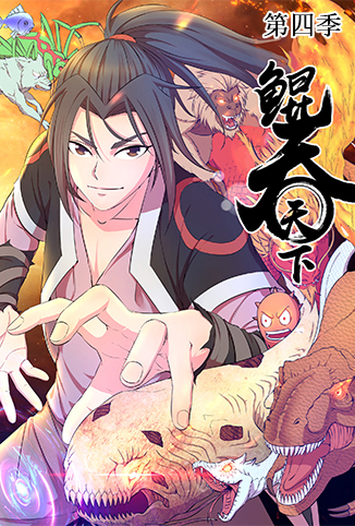 鲲吞天下 第四季