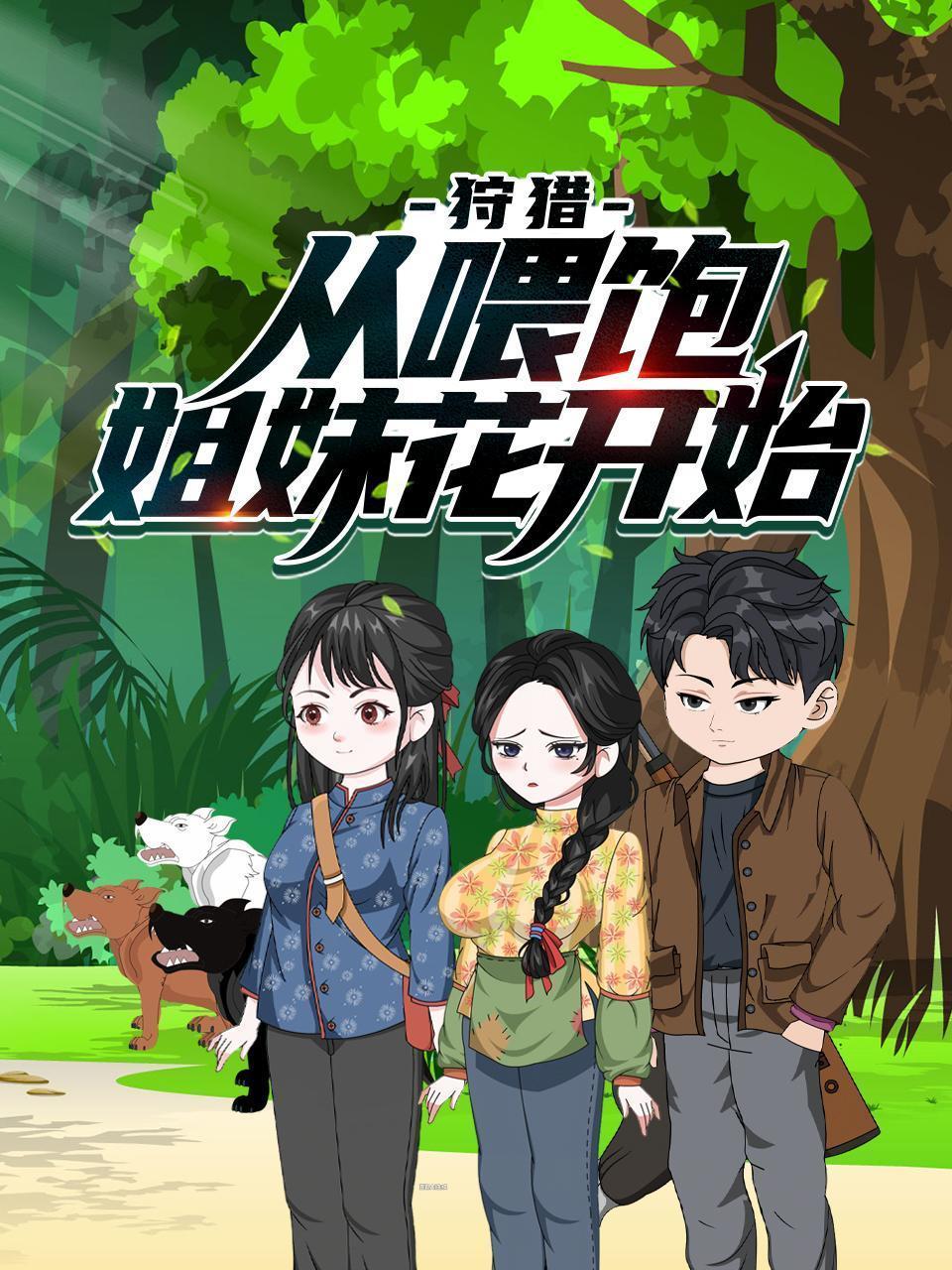 狩猎，从喂饱姐妹花开始