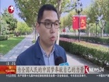 东方新闻 《东方新闻》 20171025