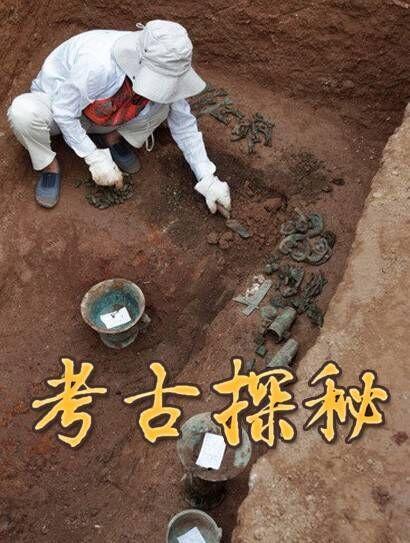 考古探秘 海报