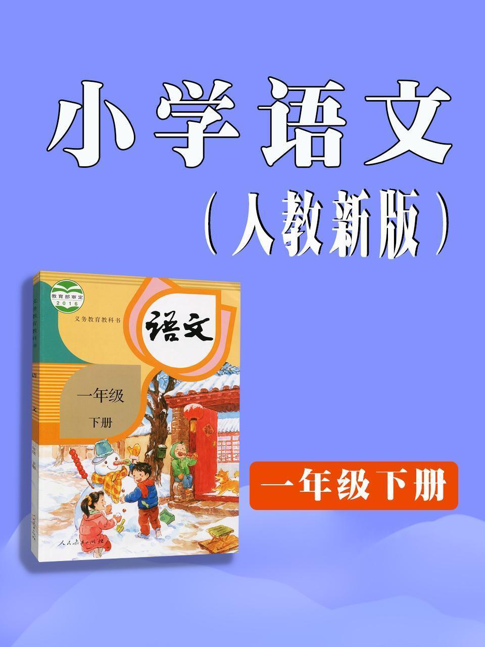 小学语文一年级下册（人教新版）