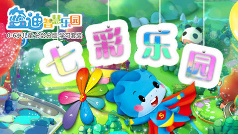 蓝迪儿歌之七彩乐园