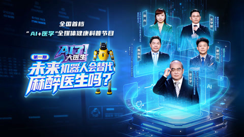 AI了，大医生 AI了，大医生之干货科普破除麻醉误区 人机高能辩论行业热话题