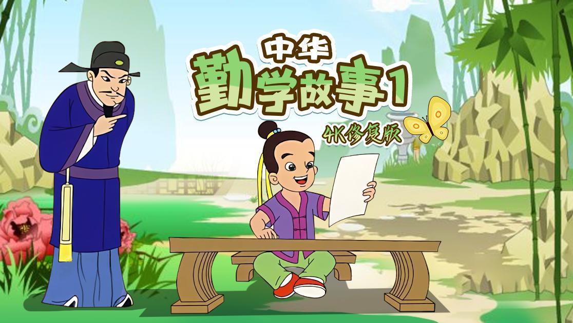 中华勤学故事第一季西瓜超清修复版