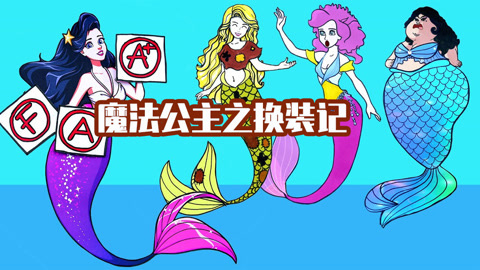 魔法公主之换装记