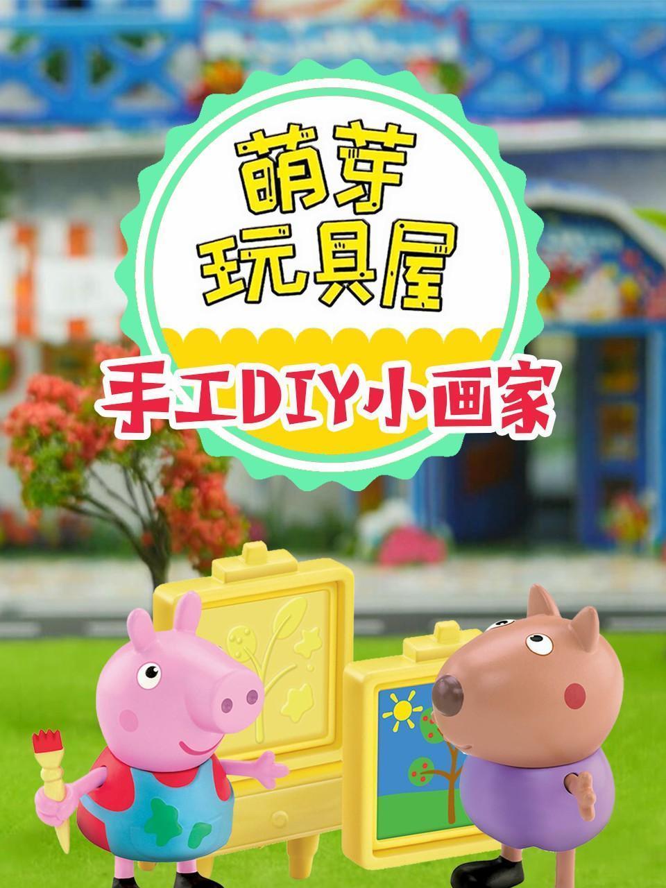 萌芽玩具屋 手工DIY小画家