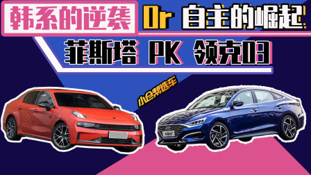 韩系的逆袭还是自主的反击 菲斯塔PK领克 03