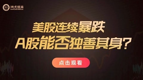 洪校长的投资课 这次A股能否独善其身？