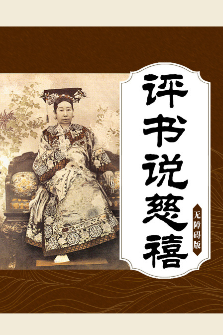 评书说慈禧 无障碍版 海报