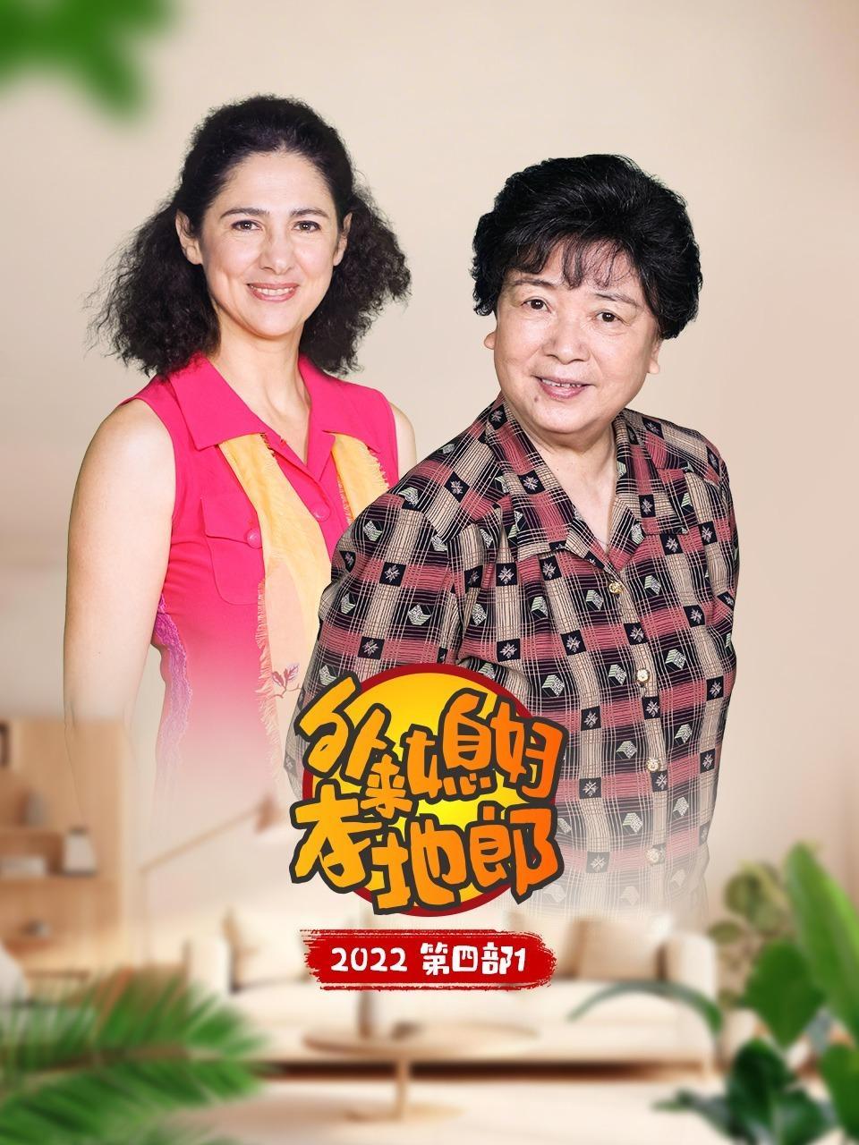 外来媳妇本地郎之湾区一家亲