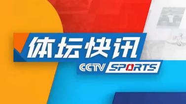 体坛快讯 [体坛快讯]完整版 20230509