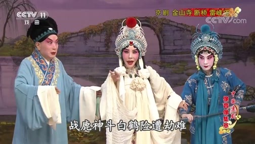 中国京剧音配像精萃 《中国京剧像音像集萃》 20200322 京剧《金山寺 断桥 雷峰塔》