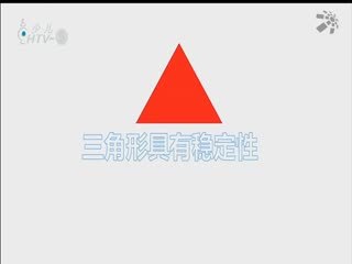 名师公开课 《稳定的三角形（六上“形状与结构”）》授课教师：郑伟明