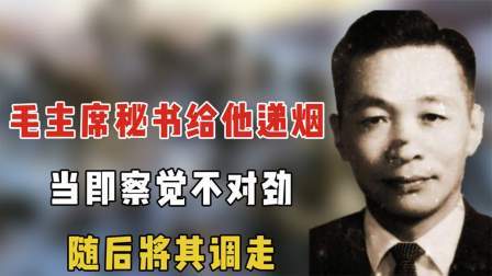 趣谈古今事 毛主席秘书给他递了一根烟，当即察觉不对劲随后将其调走