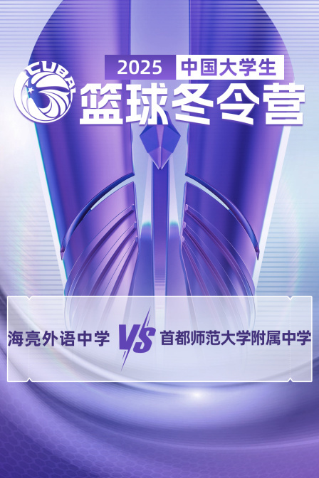 2025中国大学生篮球冬令营 海亮外语中学VS首都师范大学附属中学