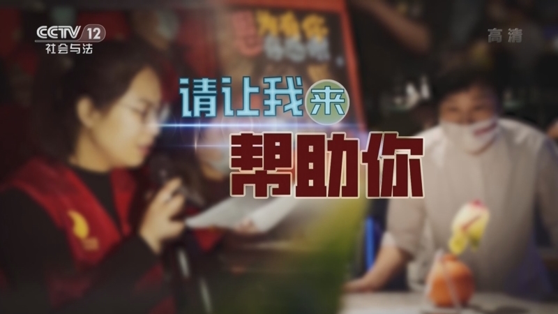 道德观察 《道德观察(日播版)》 20220809 请让我来帮助你