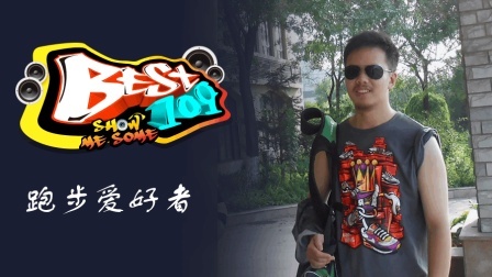BEST109 2017 坚持改变自我 挑战自身极限 20