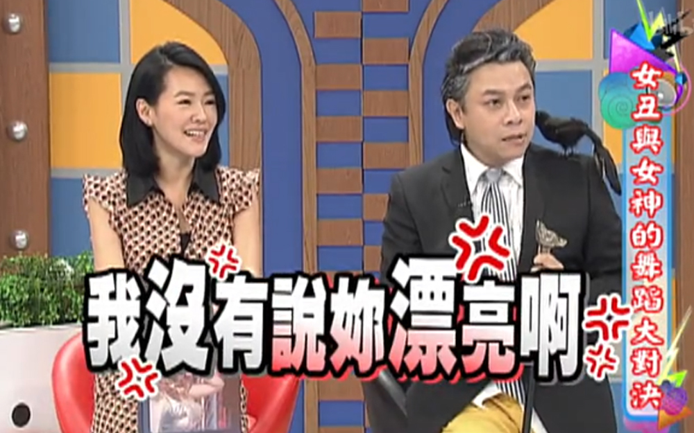 康熙来了 2013 女丑求转型，小S怒火攻心
