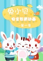 兔小贝安全教育动画