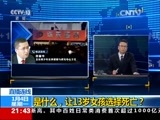 新闻1+1 《新闻1+1》 20160104 是什么 让13岁女孩选择死亡？