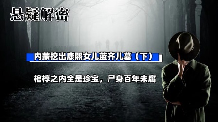 内蒙挖出康熙女儿蓝齐儿墓（下）棺椁之内全是珍宝，尸身百年未腐