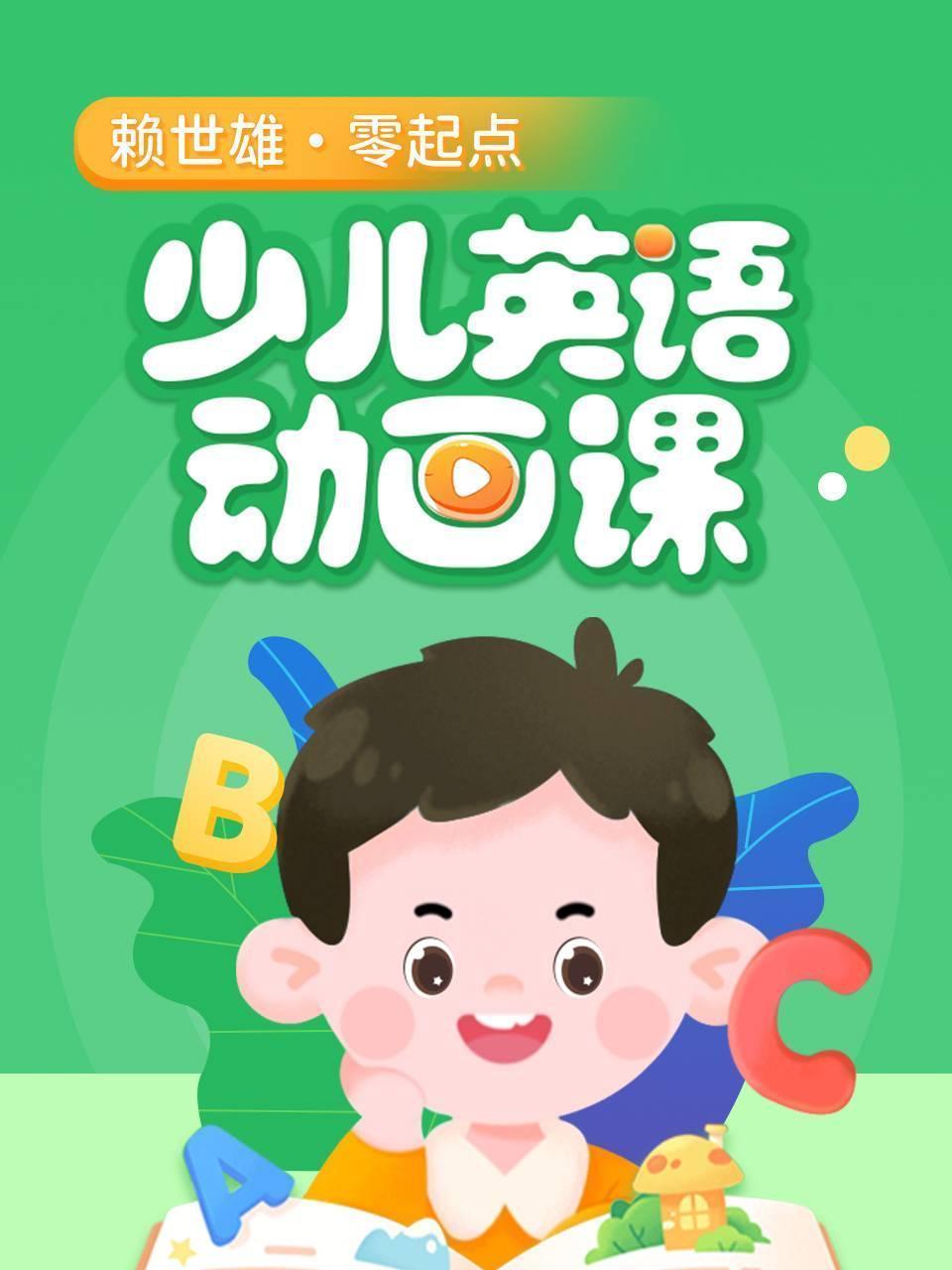 零起点少儿英语动画课