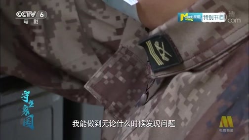 中国电影报道 《电影快讯》 20200416 守望家国 第五十七集 致敬沉默的英雄 “后勤保障多面手”刘培朋