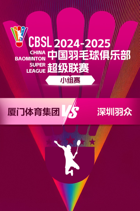 2024-2025中国羽超联赛 小组赛 厦门体育集团VS深圳羽众 海报