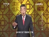 百家讲坛 《百家讲坛》 20160212 百家姓（第四部）5 井 段 富