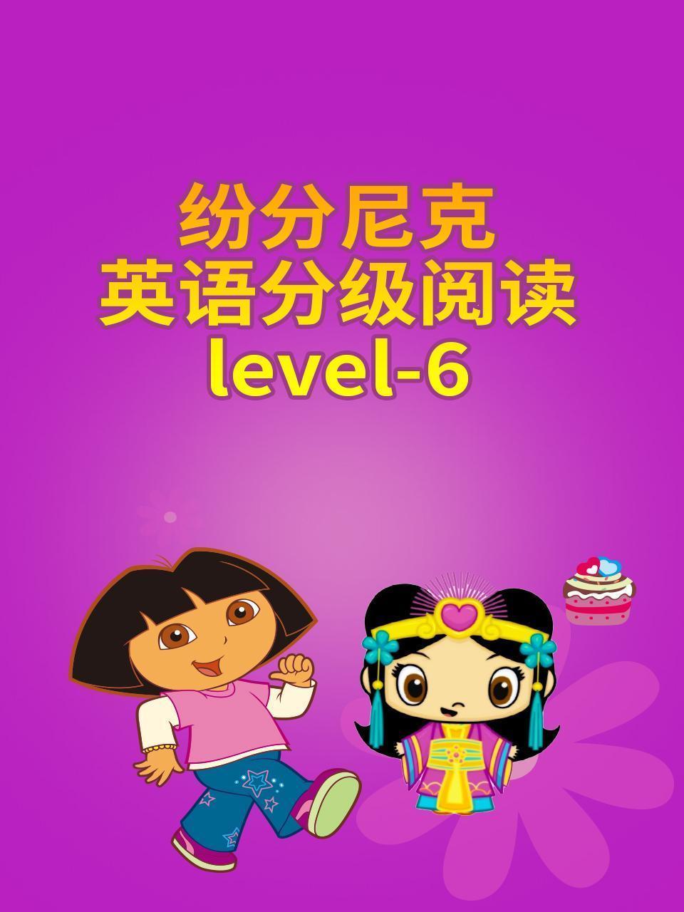 纷分尼克英语分级阅读Level-6