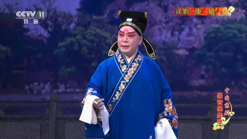 《中国京剧像音像集萃》 20210909 评剧《庚娘》 2/2