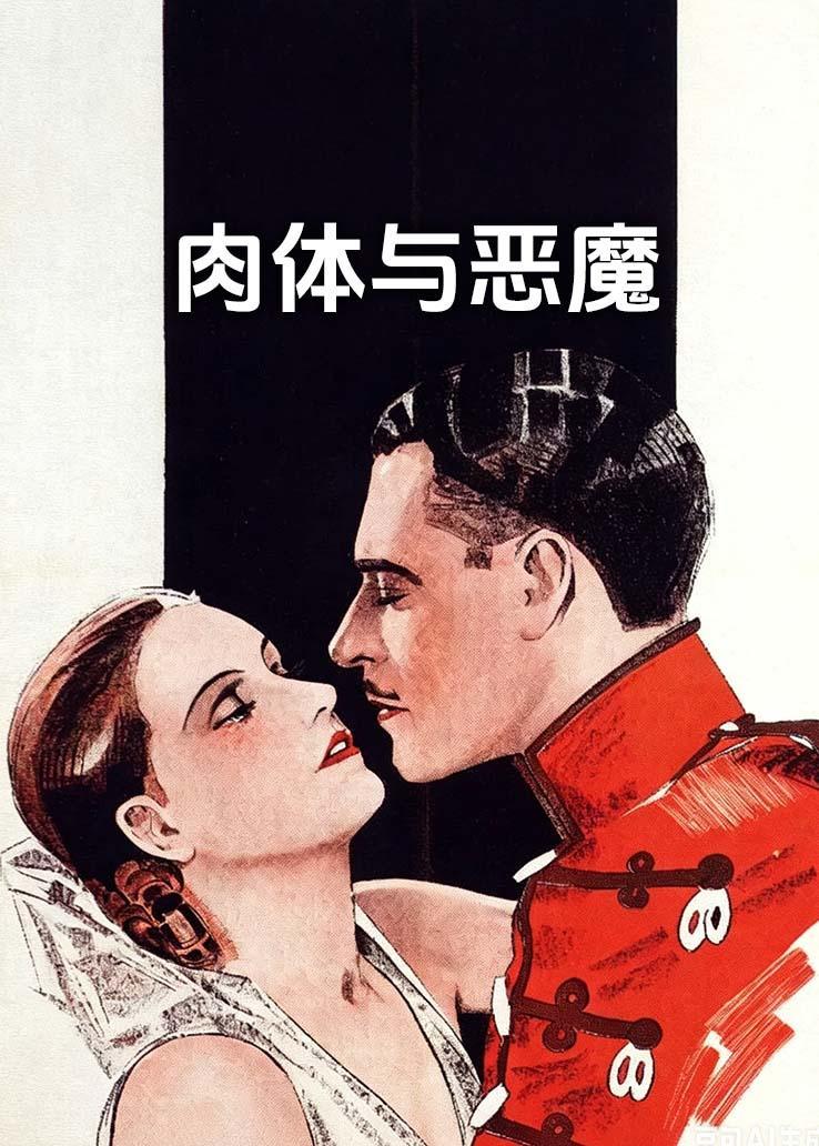 肉体与恶魔 海报
