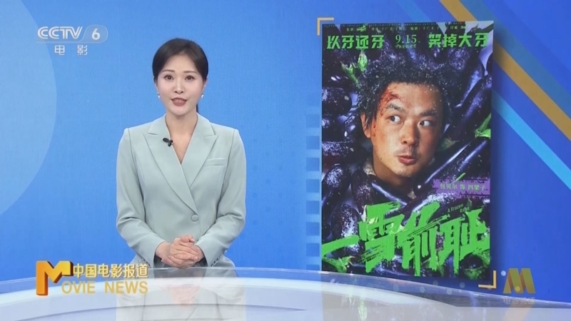 中国电影报道 《电影快讯》 20240923