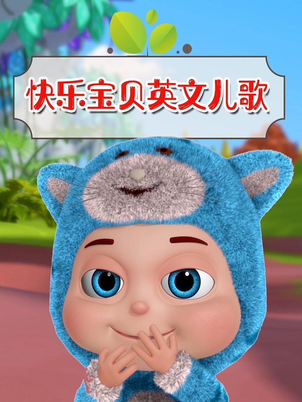快乐宝贝英文儿歌
