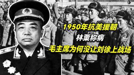红墙往事 1950年抗美援朝，毛主席为何没有让林彪上战场，背后有何隐情