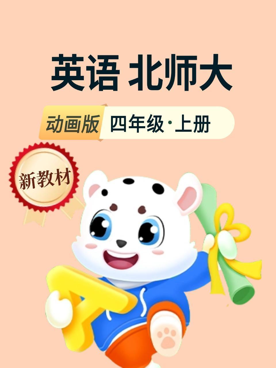 新教材四年级英语上册北师大动画版