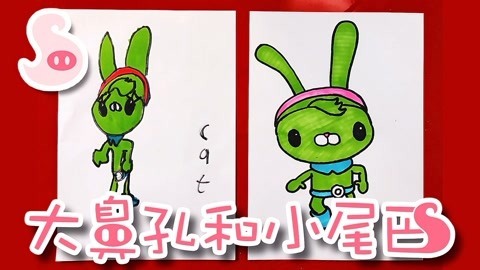 大鼻孔和小尾巴 如何画一只海底小纵队的突突兔