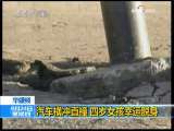 新闻30分 [视频][华盛顿]汽车横冲直撞 四岁女孩幸运脱身